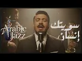 Hamza Al-Mhamadawi – Sawituk Insan | حمزة المحمداوي – سويتك إنسان (Jazz Soul Cover) | Arabic Jazz