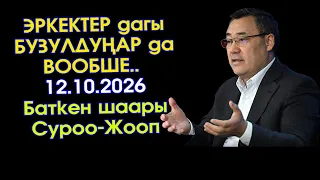 Садыр Жапаров \ Баткен шаары \ СУРОО-ЖООП \ Толук ВИДЕО \ #АкыркыКабарлар