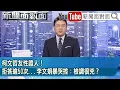 Download Lagu 《柯文哲友性證人！拒答逾50次...李文娟暴哭控：檢調很兇？》【新聞面對面】2025.09.23