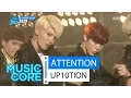 [Comeback Stage] UP10TION - ATTENTION ,업텐션 - 나한테만 집중해 Show Music core 20160416