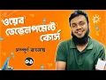 COURSE OUTLINE FULL STACK WEB DEVELOPMENT COURSE BANGLA TUTORIAL SOFT CODER BD