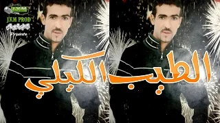 Tayeb El Guili اجمل اغنية للطيب الكيلي J V M PROD 