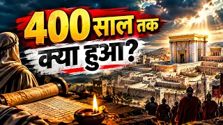 बाइबल के 400 साल का रहस्य 😱 आखिर क्या हुआ था?