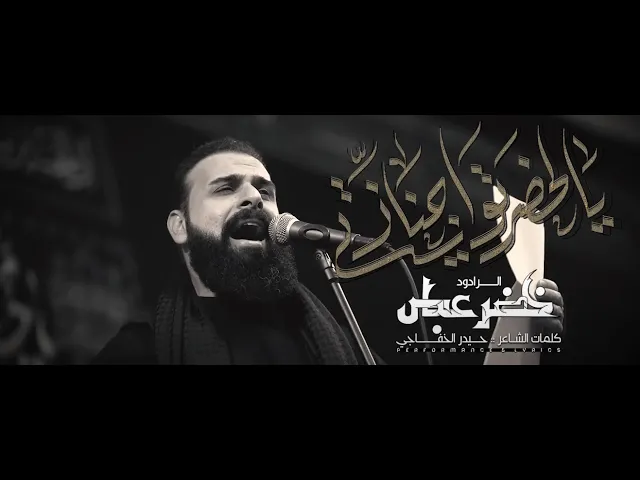 حضرتو اجنازتي / الرادود خضر عباس 