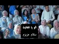 Download Lagu الو یا عمری وینک |allo ya omri winek . allo ya chababi winek  با زیر نویس فارسی