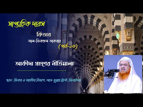 সাপ্তাহিক দারস কিতাব : আল-ফিকহুল আকবার (পর্ব-১৩)বিষয় : আকীদা গ্রহণের নীতিমালা