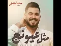 Methl Eyounech - Mahmood AlGhiath