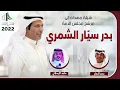 شيلة مهداه الى مرشح مجلس الامة  بدر سيّار الشمري | كلمات  محمد الدهام | اداء ماجد الرسلاني