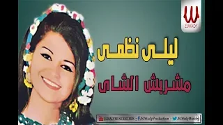                                   ليلي نظمي   مشربش الشاي دندنها