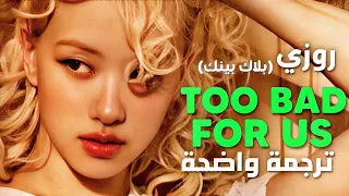لسوء حظنا أغنية بلاكبينك روزي الجديدة BLACKPINK ROSÉ Too Bad For Us Arabic Sub Lyrics مترجمة 