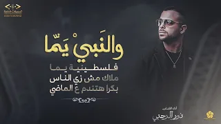 والنبي يما  يا بنت سلطان الفنان نور الرجبي      حفل فهد ابو رموز تسجيلات الحفرة دندنها