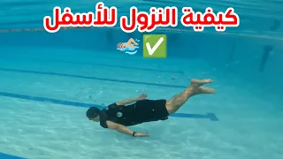 تعليم السباحة ✔️#كيفية النزول للأسفل 🏊‍♂️