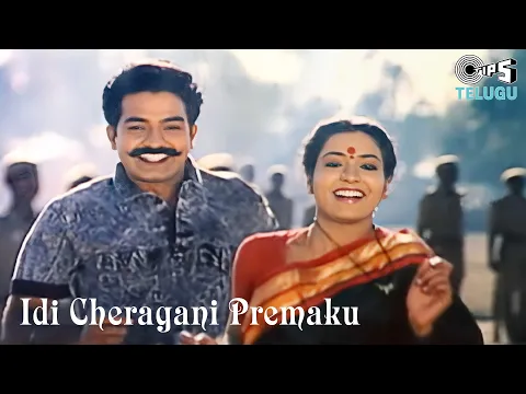 Download MP3 Idi Cheragani Premaku Srikaram | Ankusham | S.P Balasubrahmanyam, S. Janaki | 90's Telugu Hits