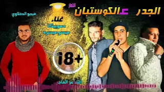 مهرجان الجدر على الكستبان       غناء حمو بيكا و ميسرة       دندنها