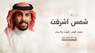زفة من راى شمس اشرقت   محمد العامر   بدون اسماء   حصريا         بدون حقوق للطلب دندنها