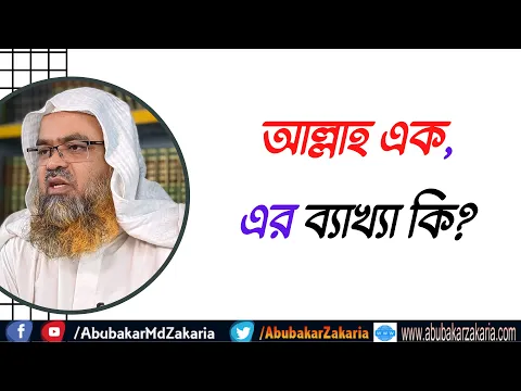 প্রশ্ন : আল্লাহ এক, এর ব্যাখ্যা কি?
