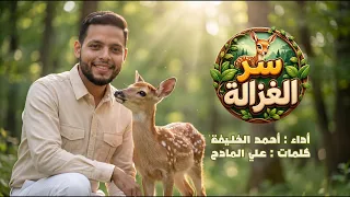 سر الغزالة   أحمد الخليفة   مولد الإمام الرضا ع        دندنها