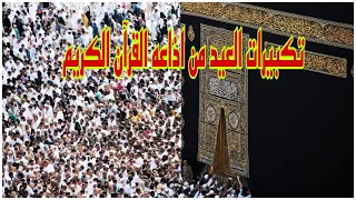 تكبيرات العيد من اذاعه القرآن الكريم  تكبيرات مكرره نص ساعه تكبيرات العيد من الاذاعه المصريه دندنها