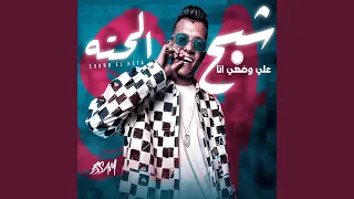 علي وضعي انا شبح الحته دندنها