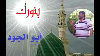 أبو الجود              بنورك طه عرفت الهدى  المنشد محمد منذر سرميني دندنها