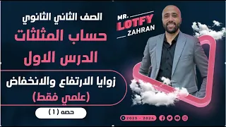الصف الثاني الثانوي حساب مثلثات الدرس الاول زوايا الارتفاع والانخفاض زوايا الارتفاع والانخفاض 