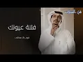 فتنة عيونك - غريب ال مخلص ( حصرياََ ) 2023 شيلات بطيء