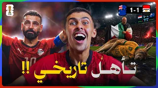 خلصنا على الكنغر.. وجايين لك يا ميسي! 🇪🇬🔥 تأهل تاريخي لمصر