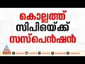 പൊലീസുകാരിയോട് ലൈംഗികാതിക്രമം ; കൊല്ലത്ത് സിപിഒയ്ക്ക് സസ്പെൻഷൻ