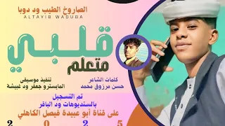 جديد 2025 الفنان المبدع الصاروخ الطيب ود دوبا قلبي متعلم 