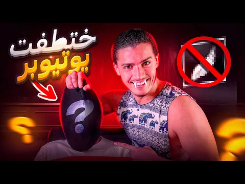 Video Thumbnail: اختطفت يوتيوبر فري فاير مشهور!!😳شوفو ايش صار🫣🤯