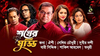 শখের ঘুড্ডি | Sokher Ghuddi | Kona | Oyshee | Subir Nandi | Bari Siddiqui | Song | Audio Jukebox