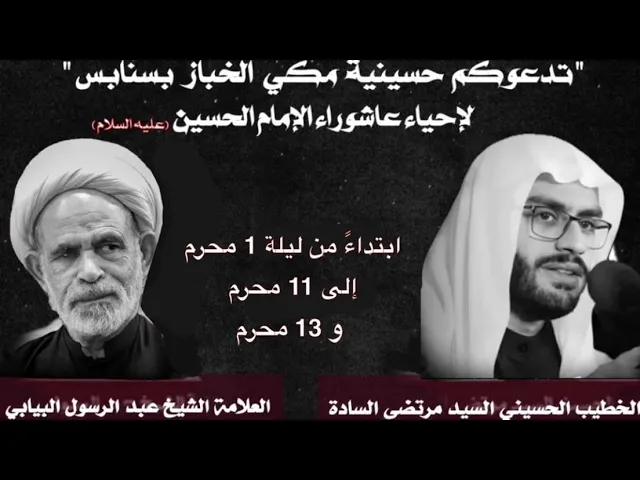 ⁣ليلة 1 محرم 1446 الخطيب الحسيني السيد مرتضى السادة حسينية مكي الخباز بسنابس