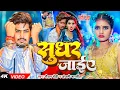 Download Lagu #4k_Video | सुधर जाइये | #Raushan Rohi , #Anjali Bharti | Sudhar Jaiye | New Magahi Song 2025