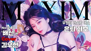 표지모델 김우현 은퇴 선언 인생 마지막 화보를 맥심에서 찍는 이유는 MAXIM 