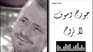                           جورج وسوف   لا تروح دندنها