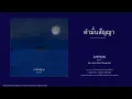คำมั่นสัญญา - Bird Thongchai version (AMPAPA cover) | Laptop Audio