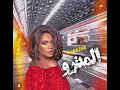 شيرين - المترو