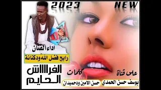 جديد الفنان رابح فضل الله ودكنانة الفراش الحايم 2022 