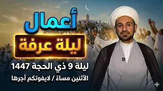 أعمال   ليلة عرفة   أجرها يعدل عبادة     سنة   لاتفوتكم   يوم الأثنين مساء                  دندنها