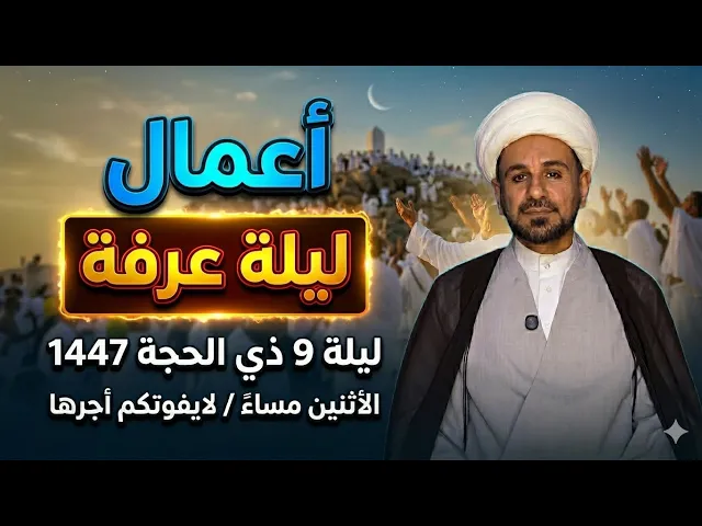 ⁣أعمال ( ليلة عرفة ) أجرها يعدل عبادة 170 سنة / لاتفوتكم / يوم الأثنين مساء ً 25  / 5 / 2026