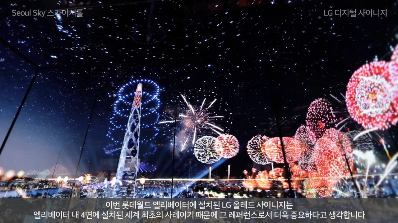 LG 디지털 사이니지와 함께하는 Seoul Sky 스카이 셔틀의 탄생 영상. Seoul Sky 스카이셔틀 LG 디지털 사이니지 이번 롯데월드 엘리베이터에 설치된 LG 올레드 사이니지는 엘리베이터 내 4면에 설치된 세계 최초의 사례이기 때문에 그 레퍼런스로서 더욱 중요하다고 생각합니다