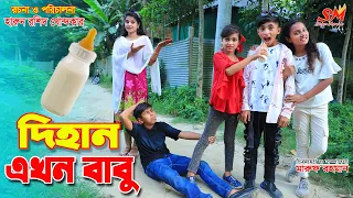 Download দিহান এখন বাবু    | Dihan ekhon babu | gadi | bangla comedy video | natok | onudhabon | setu movie MP3