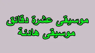 موسيقى عشرة دقائق موسيقى هادئة 