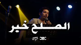 الصلح خير ابراهيم فرج 