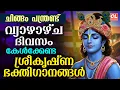 Download Lagu വ്യാഴാഴ്ച ദിവസം കേൾക്കേണ്ട ശ്രീകൃഷ്ണഭക്തിഗാനങ്ങൾ | Sree Krishna Devotional Songs Malayalam | Bhakthi
