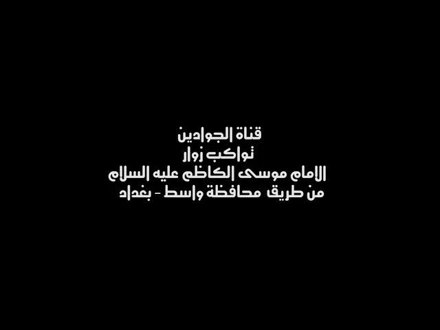 ⁣قناة الجوادين ... تواكب زوار الإمام موسى بن جعفر (عليه السلام) من طريق محافظة واسط - بغداد