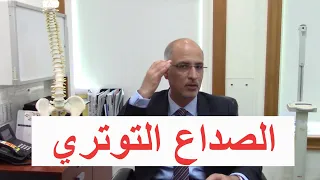 الصداع التوتري أسبابه وأعراضه 