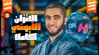 المحاضرة الثالثة كيمياء شرح الاتزان الأيوني الباب الثالث كيمياء تالتة ثانوي 2025 د عبدالله حبشي 