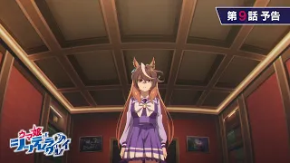 YouTube影片, 內容是賽馬娘 灰髮灰姑娘 的 第 9 話預告