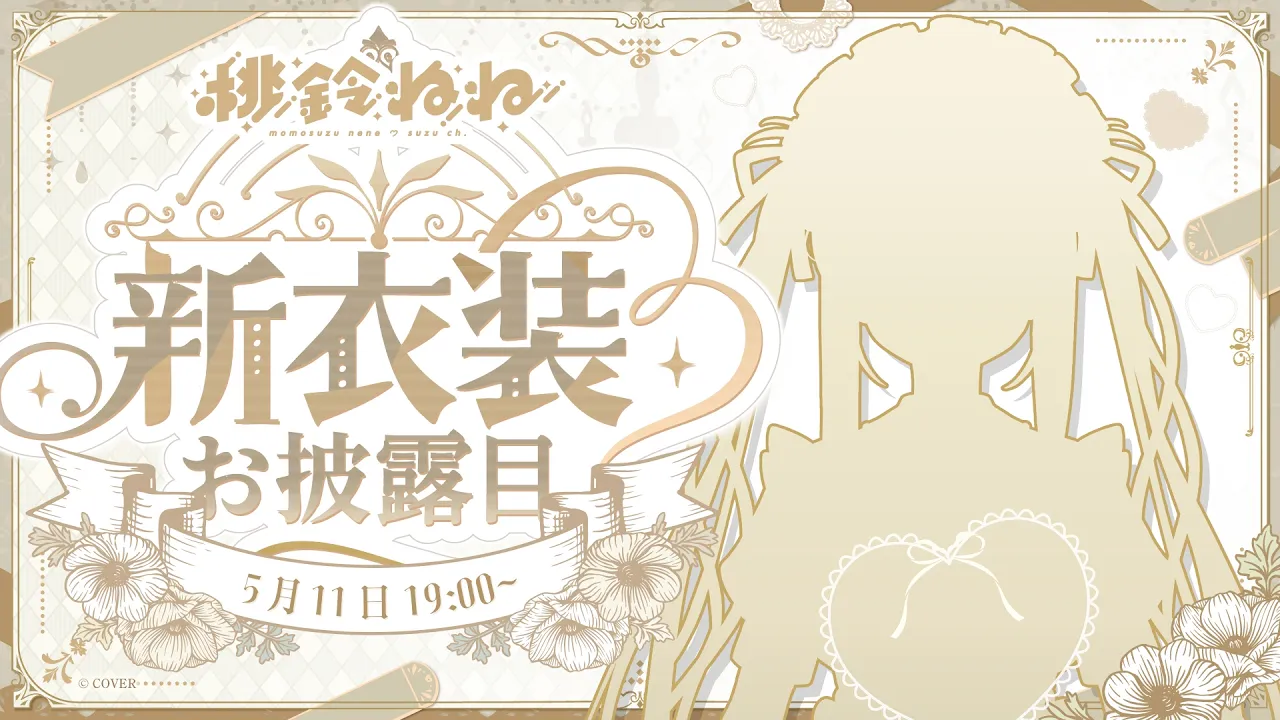 【 #桃鈴ねね新衣装 】サムネが清楚すぎるませーーー！お披露目ませー！【 桃鈴ねね / hololive 】